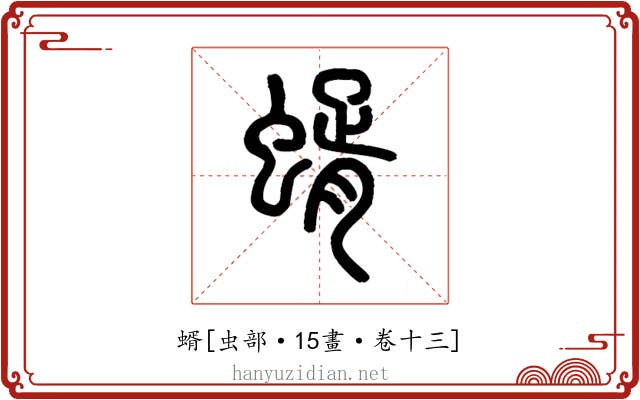 蝑