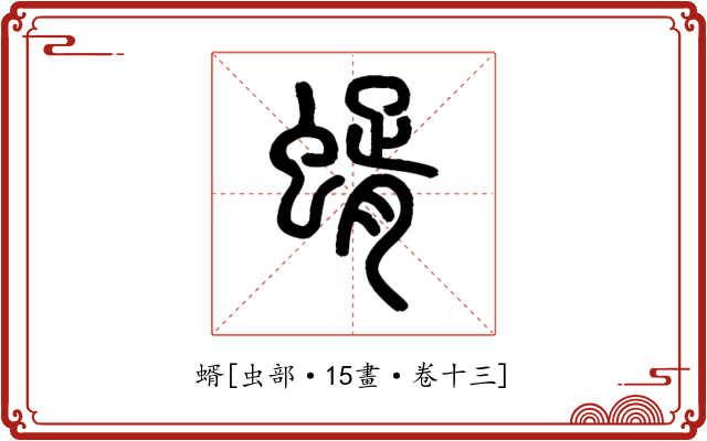 蝑