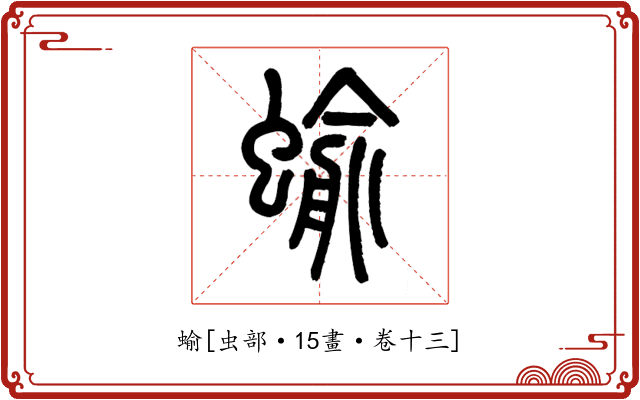 蝓