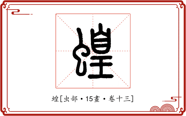 蝗