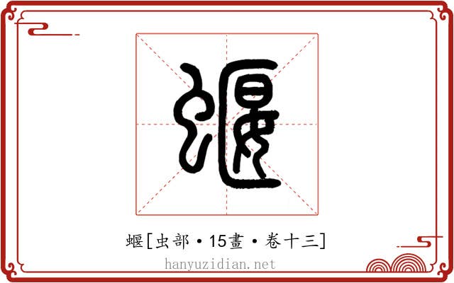 蝘