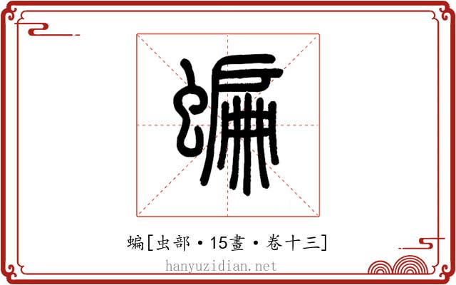 蝙