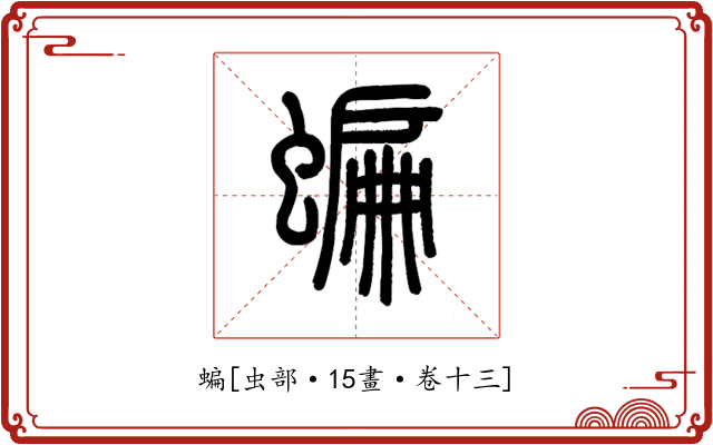 蝙
