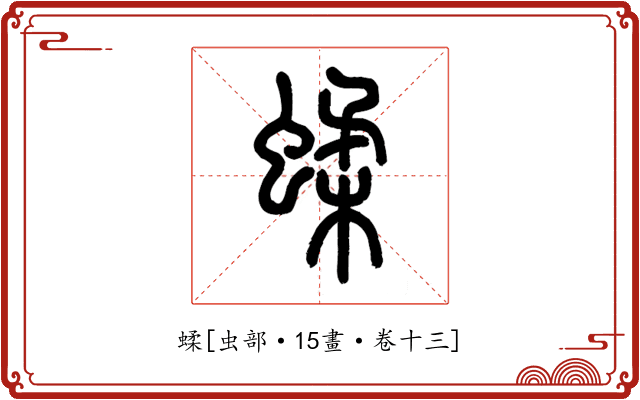 蝚