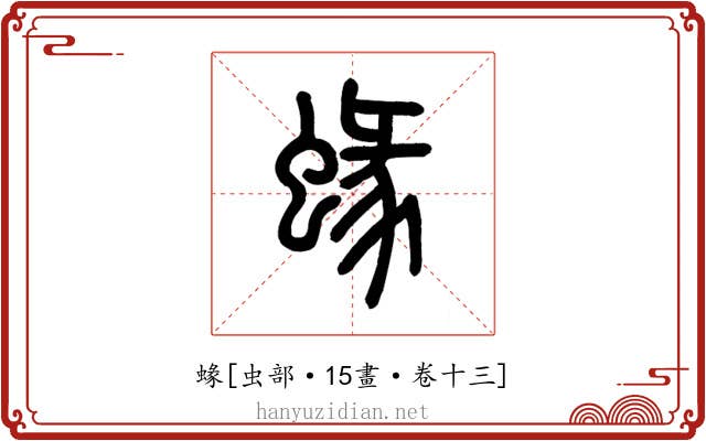 蝝