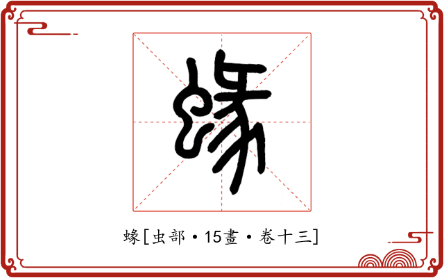 蝝