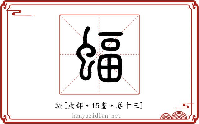 蝠