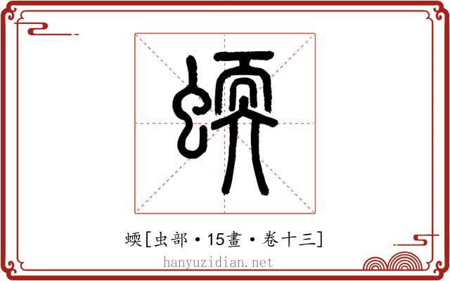 蝡