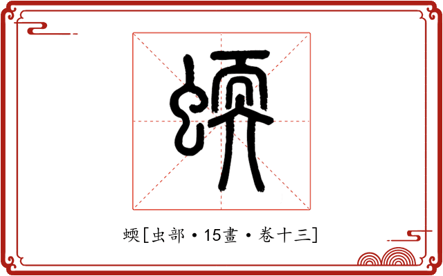 蝡
