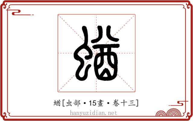 蝤