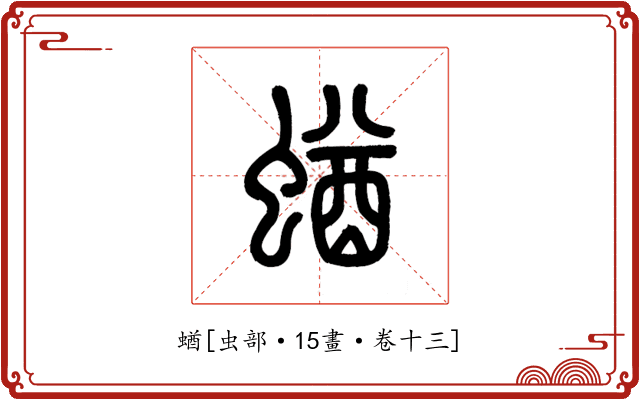 蝤
