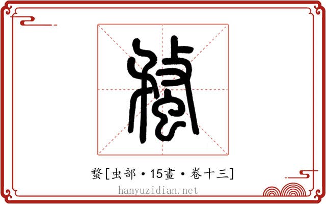 蝥