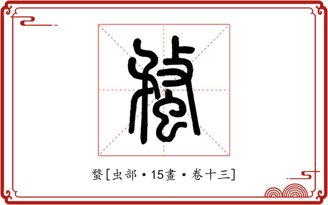 蝥