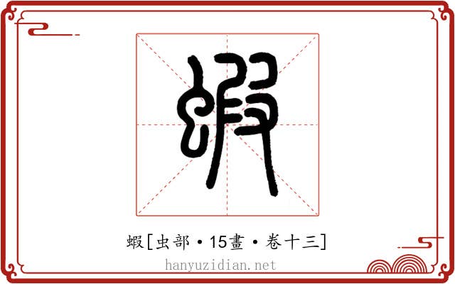 蝦