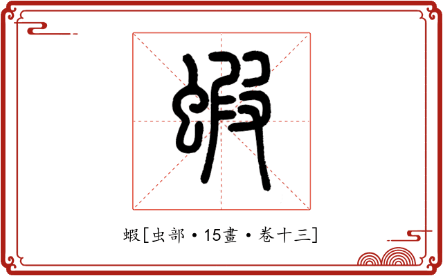 蝦