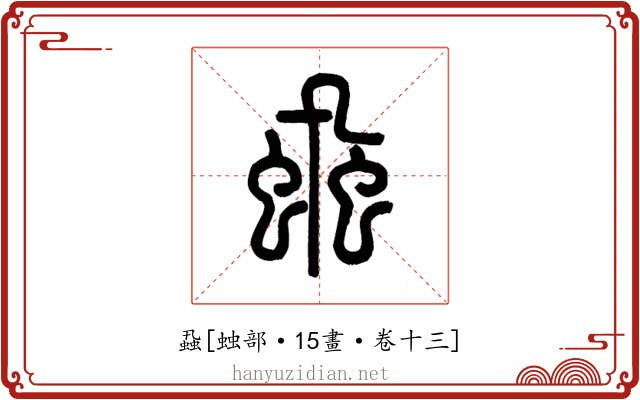蝨