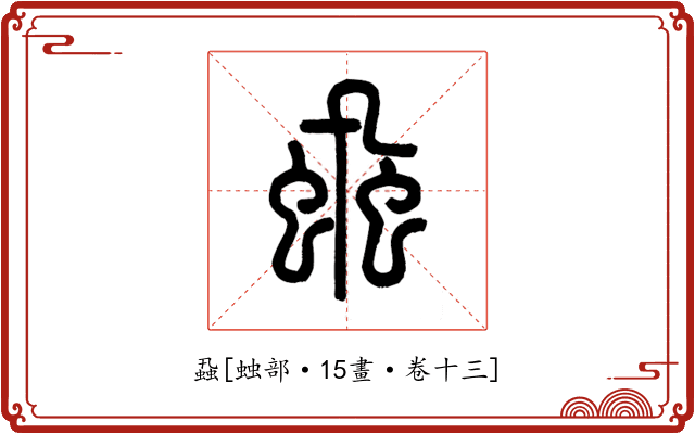 蝨