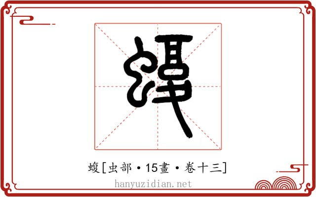 蝮