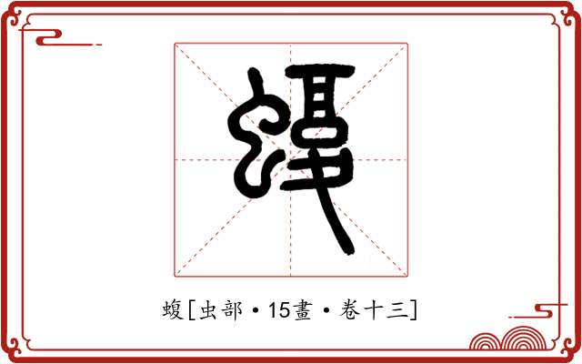 蝮