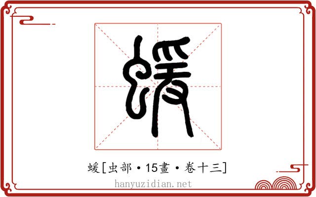 蝯