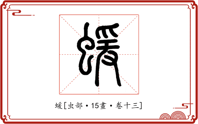 蝯