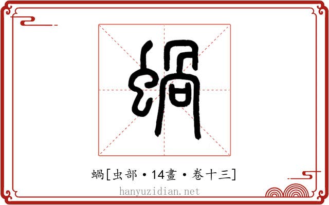 蝸