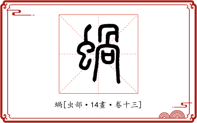 蝸