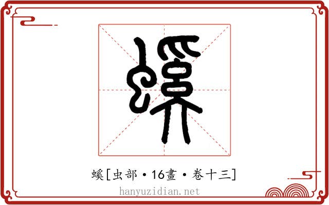 螇