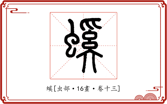 螇