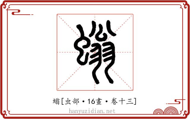 螉