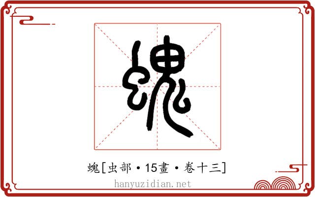 螝