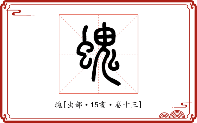 螝