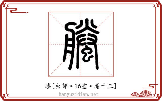 螣