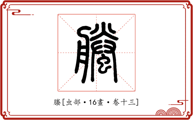 螣