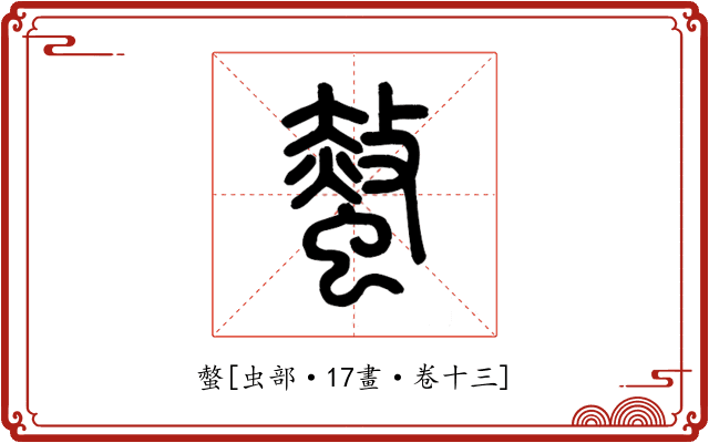 螫