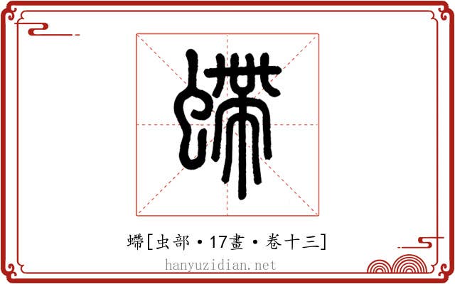 螮