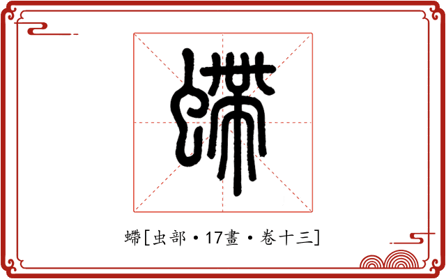 螮