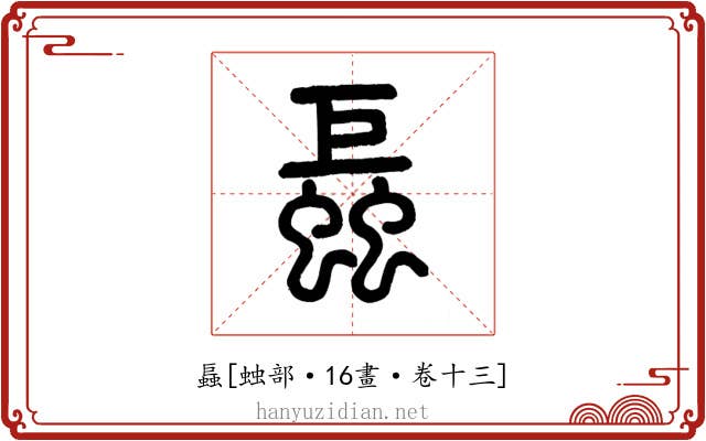 螶