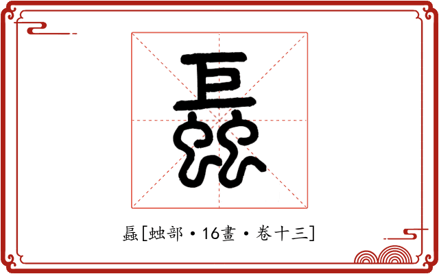 螶