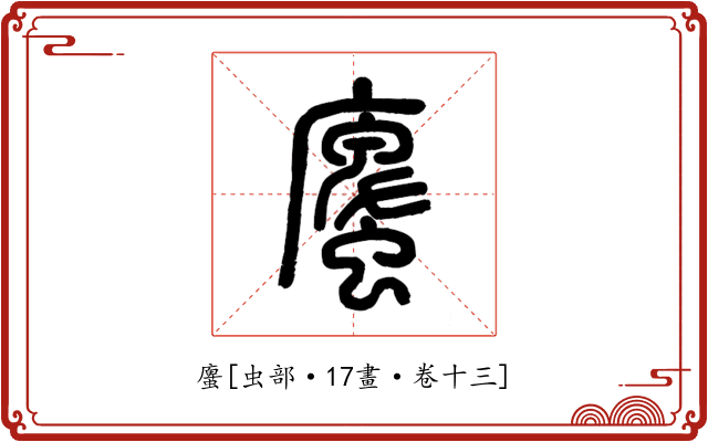 螷