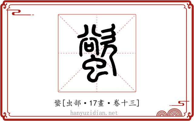 螸
