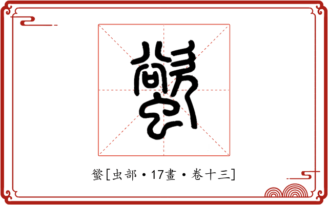 螸