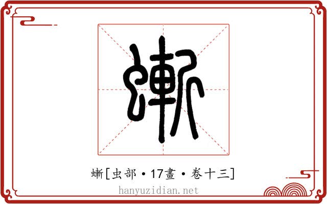 螹
