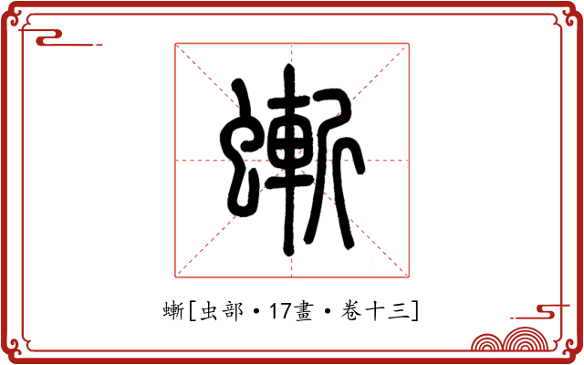 螹