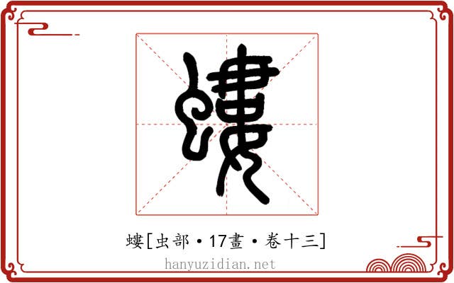 螻