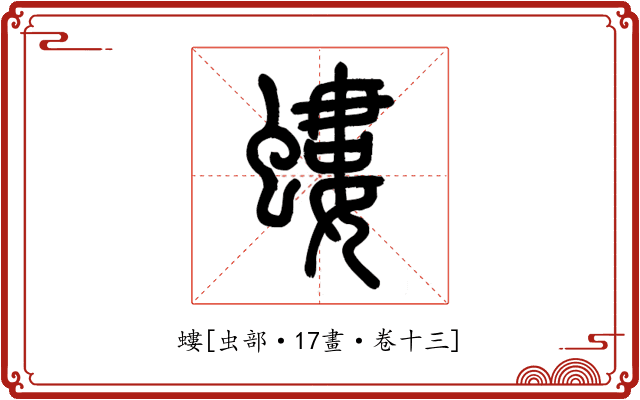 螻