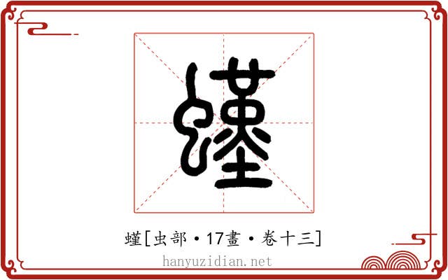 螼