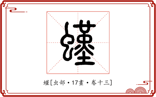 螼