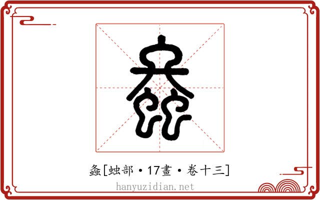 螽