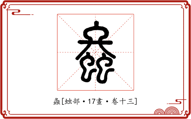 螽